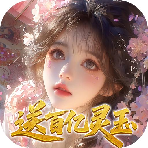 修真情缘手游
